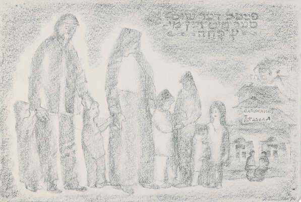 Каплан Анатолий Львович. Рогачев. Сапожник с семьей 